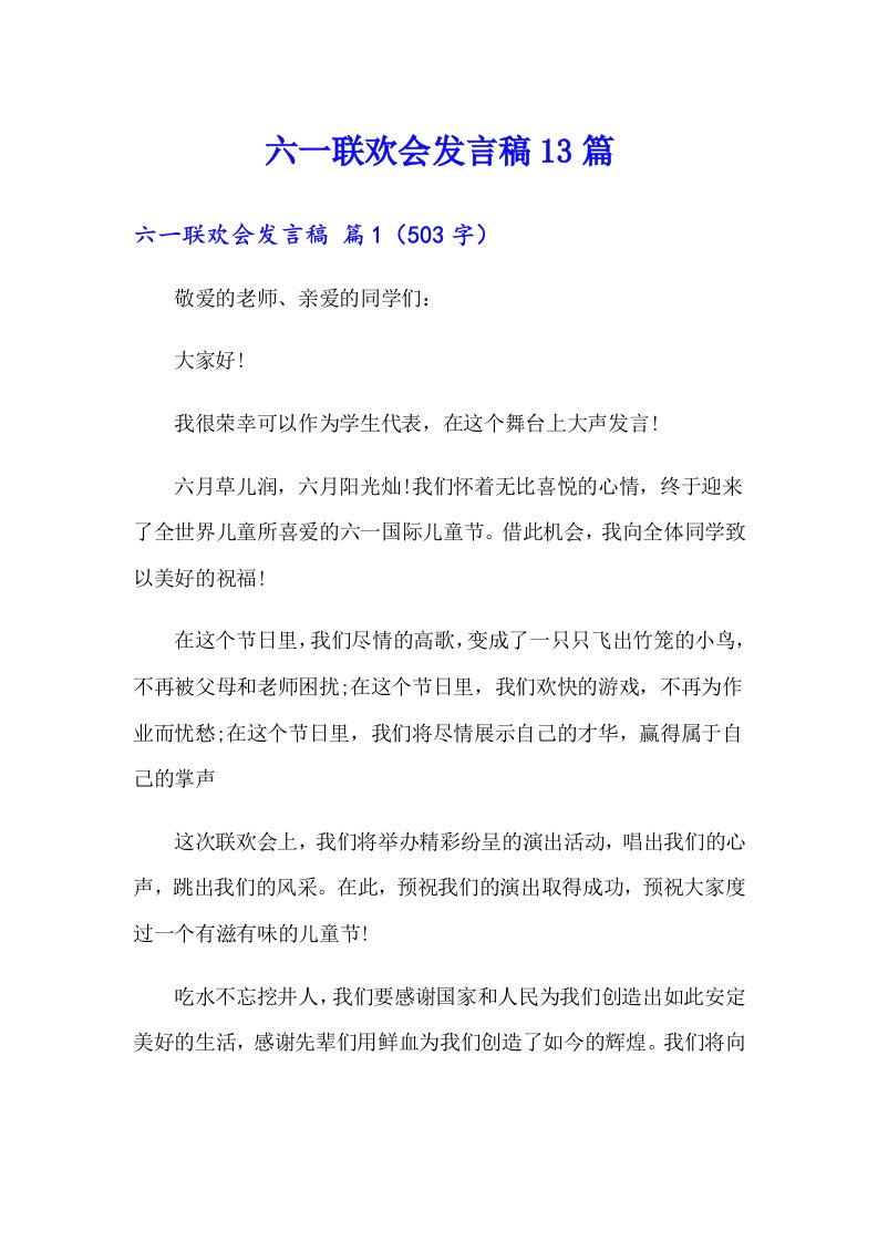 （精选汇编）六一联欢会发言稿13篇