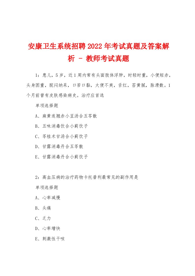 安康卫生系统招聘2022年考试真题及答案解析-教师考试真题