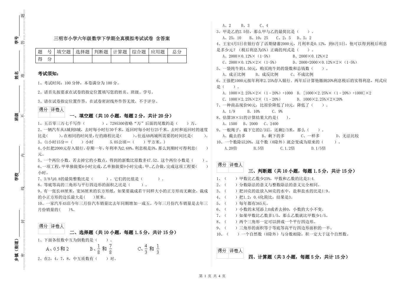 三明市小学六年级数学下学期全真模拟考试试卷