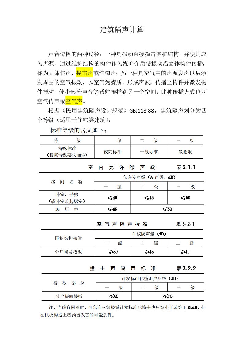 工程建筑隔声量计算