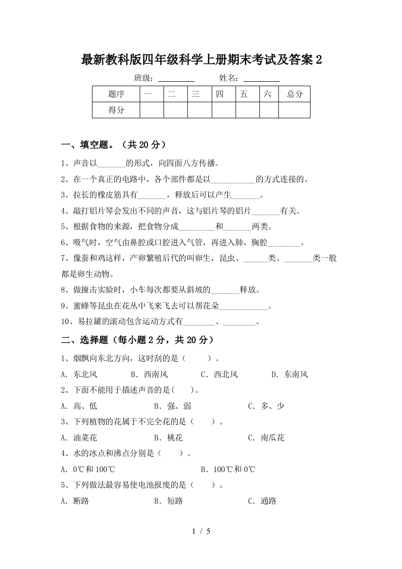 最新教科版四年级科学上册期末考试及答案2