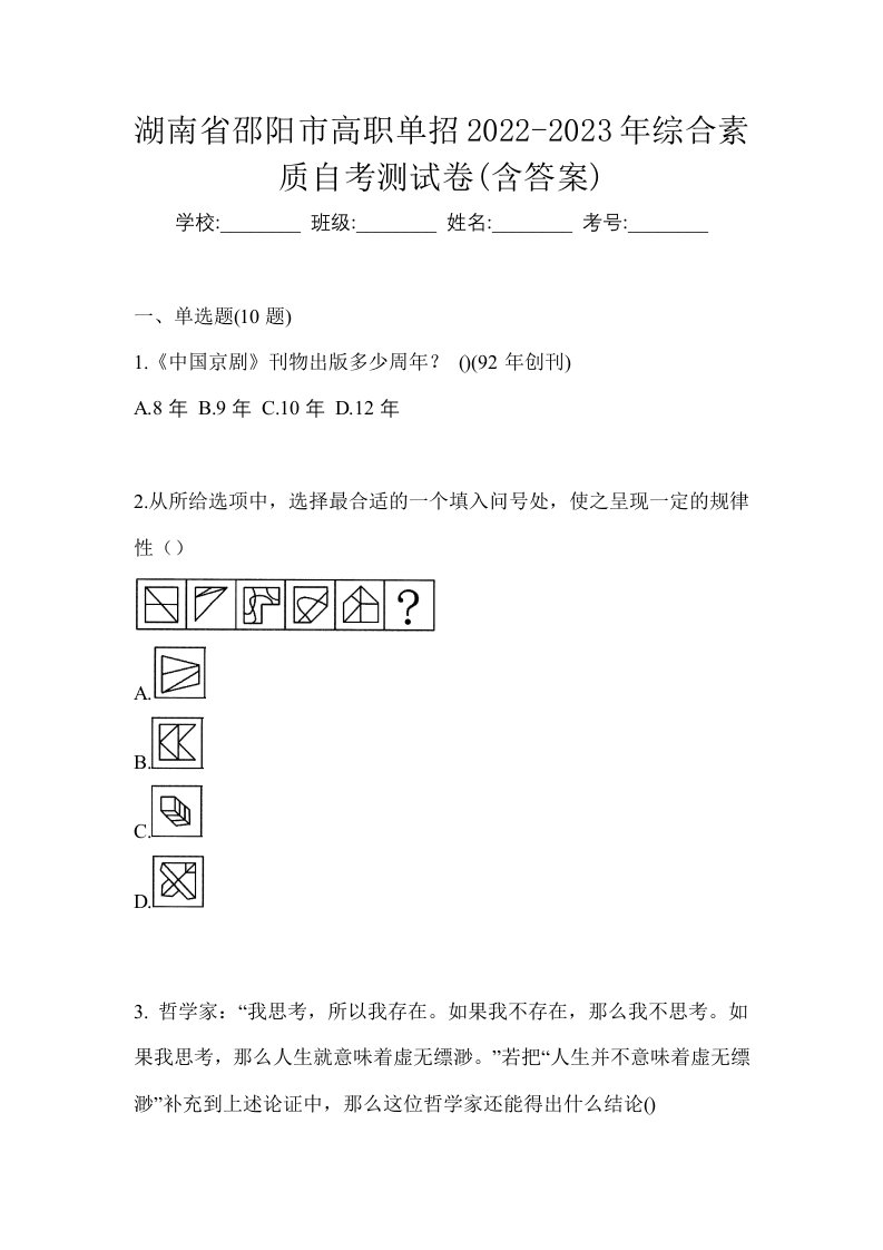 湖南省邵阳市高职单招2022-2023年综合素质自考测试卷含答案