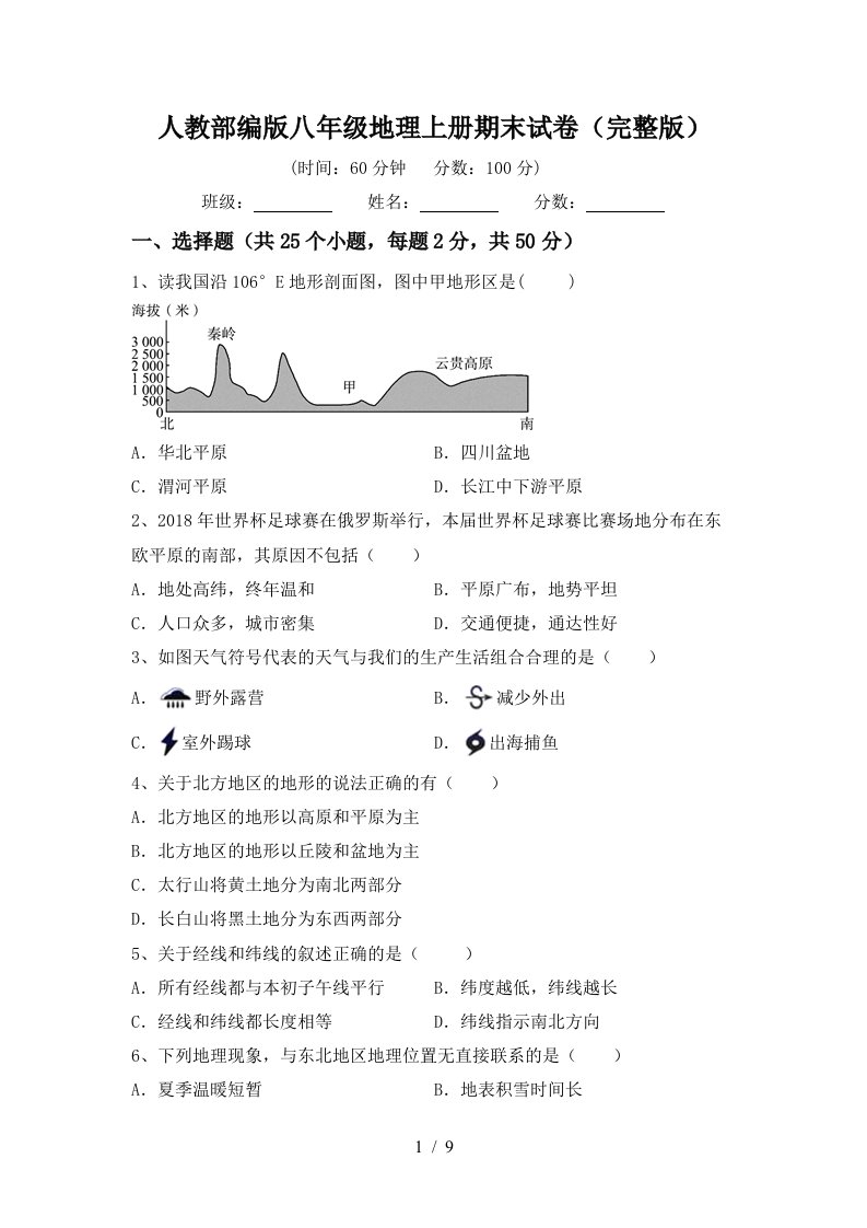 人教部编版八年级地理上册期末试卷完整版