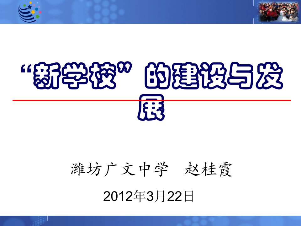 新学校的建设与发展