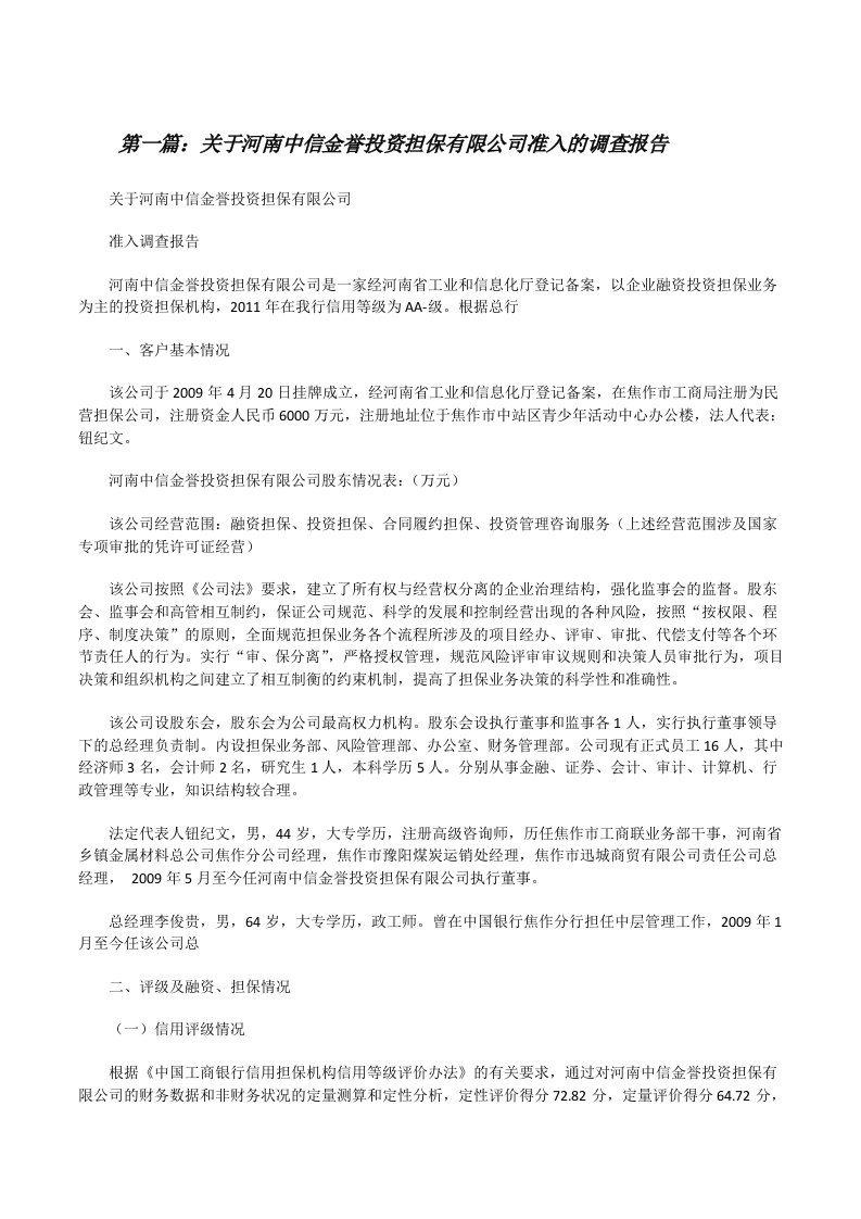 关于河南中信金誉投资担保有限公司准入的调查报告[修改版]