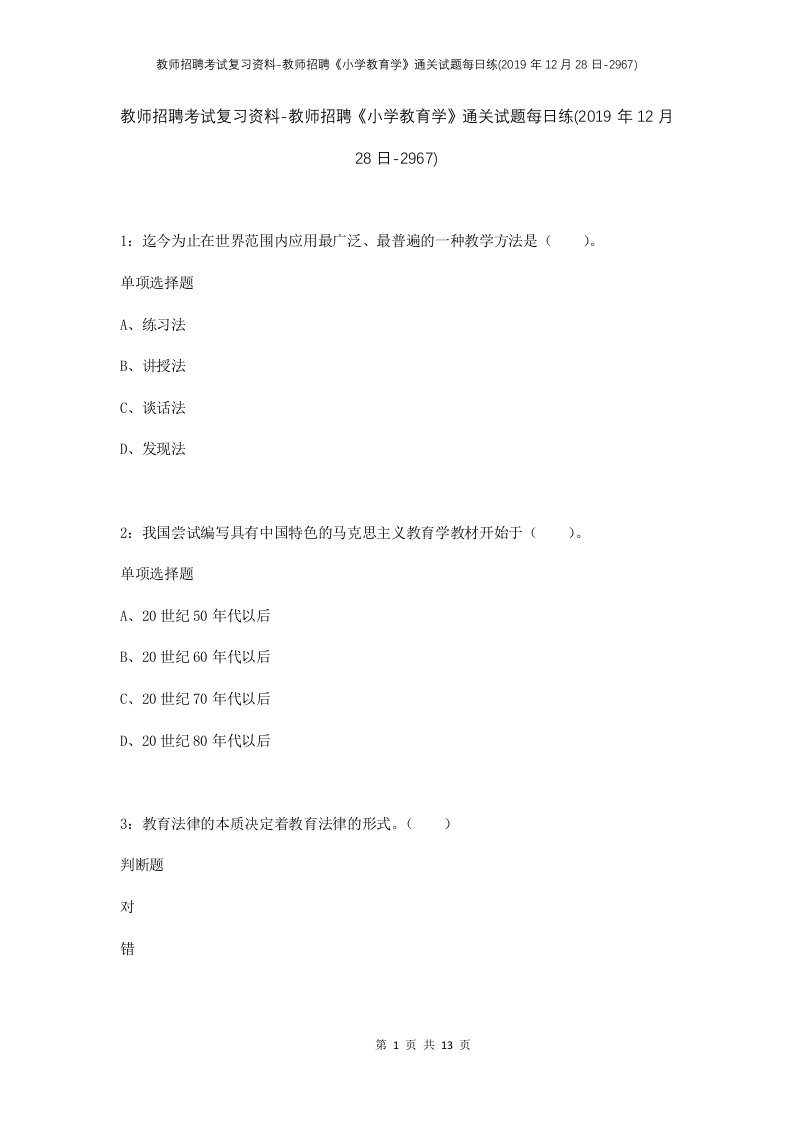 教师招聘考试复习资料-教师招聘小学教育学通关试题每日练2019年12月28日-2967