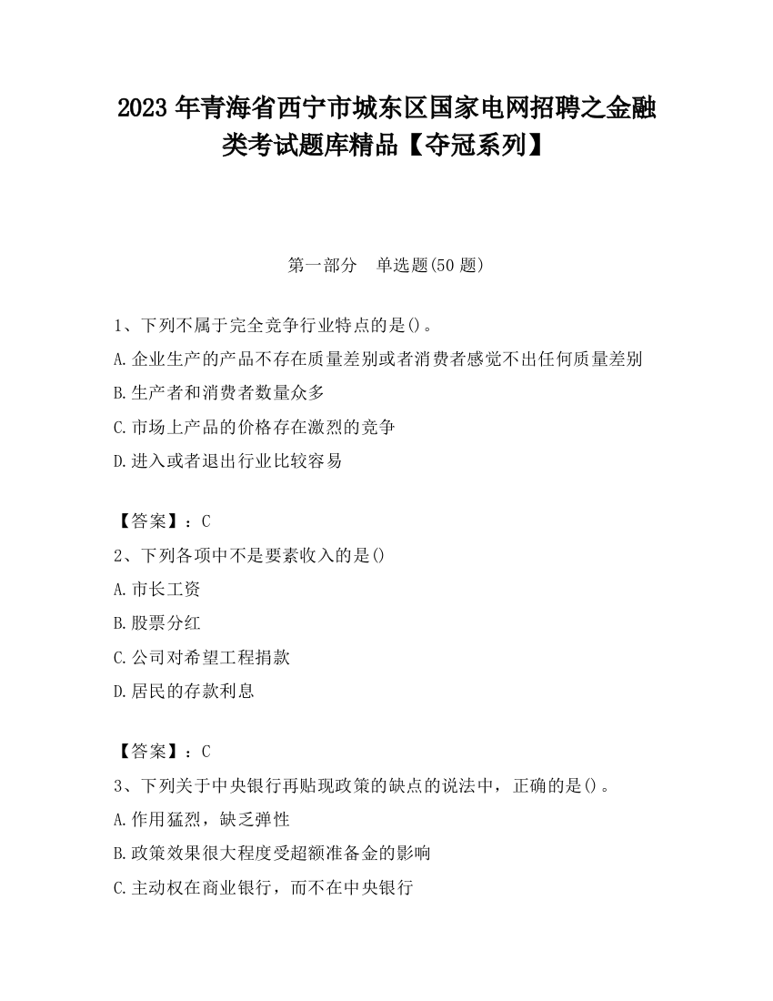 2023年青海省西宁市城东区国家电网招聘之金融类考试题库精品【夺冠系列】