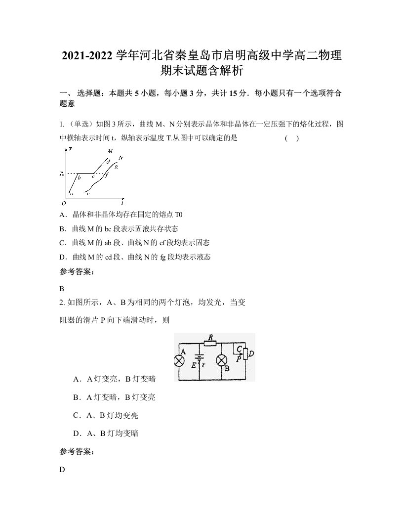 2021-2022学年河北省秦皇岛市启明高级中学高二物理期末试题含解析