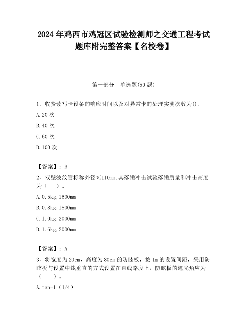 2024年鸡西市鸡冠区试验检测师之交通工程考试题库附完整答案【名校卷】