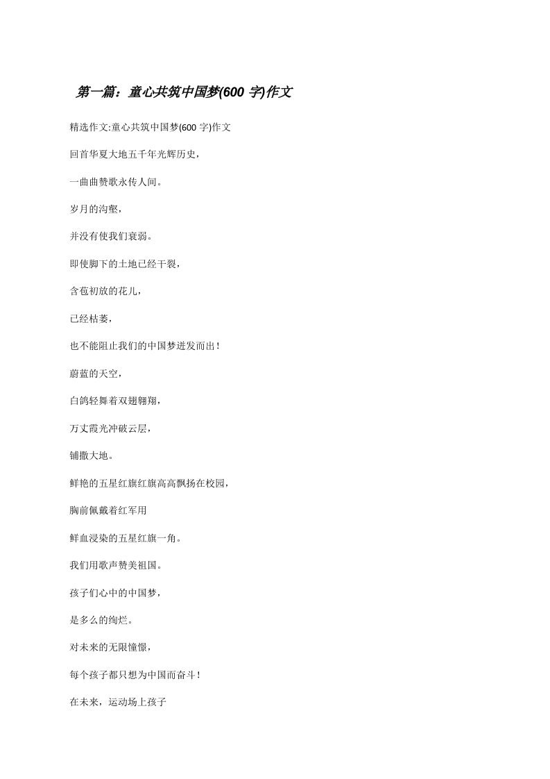 童心共筑中国梦(600字)作文[修改版]