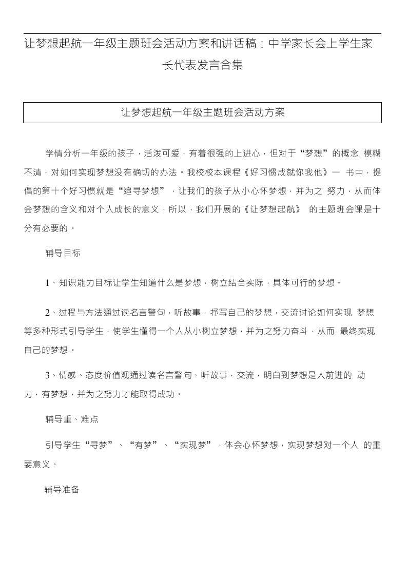 让梦想起航一年级主题班会活动方案和讲话稿：中学家长会上学生家长代表发言合集