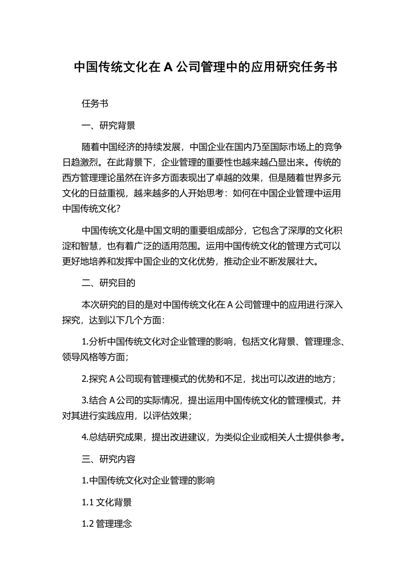 中国传统文化在A公司管理中的应用研究任务书