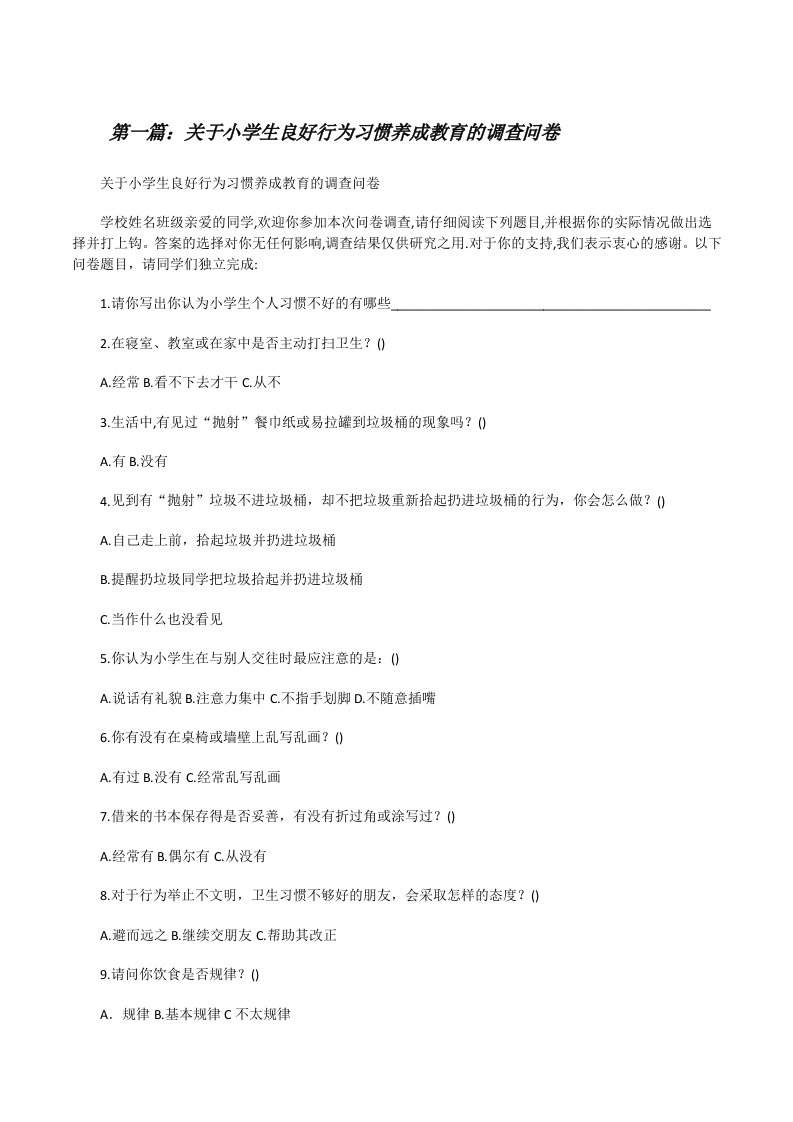 关于小学生良好行为习惯养成教育的调查问卷[五篇范文][修改版]