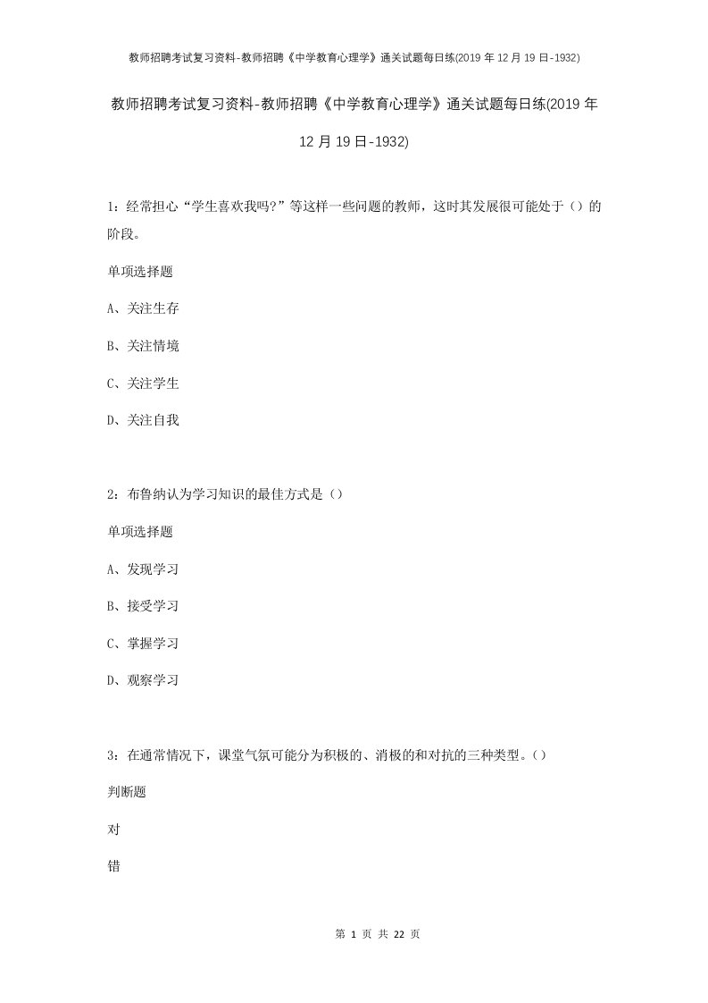 教师招聘考试复习资料-教师招聘中学教育心理学通关试题每日练2019年12月19日-1932