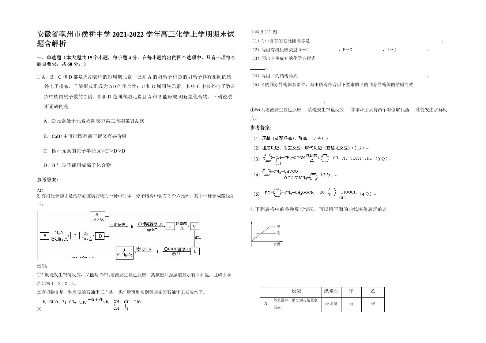 安徽省亳州市侯桥中学2021-2022学年高三化学上学期期末试题含解析