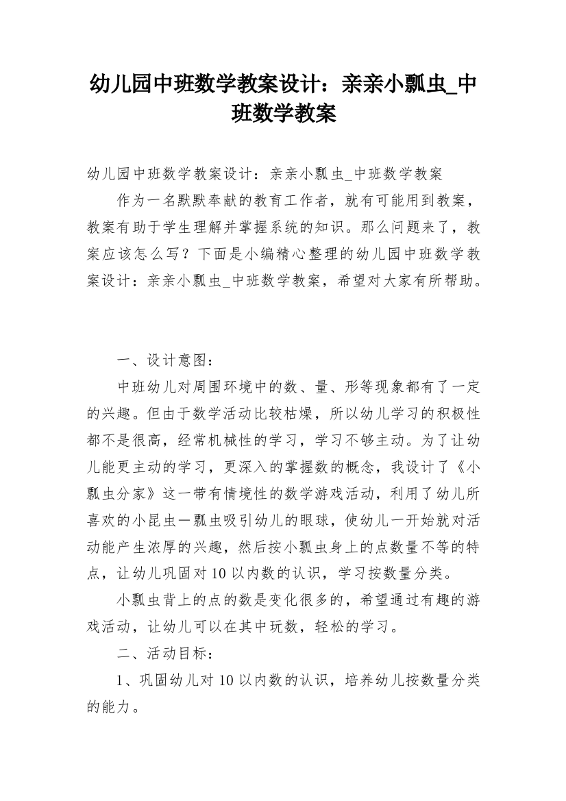 幼儿园中班数学教案设计：亲亲小瓢虫_中班数学教案