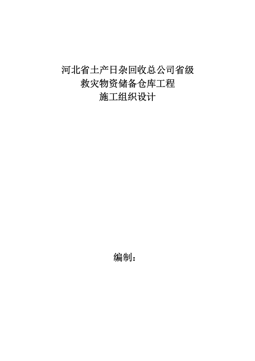 救灾物资储备仓库工程施工组织设计