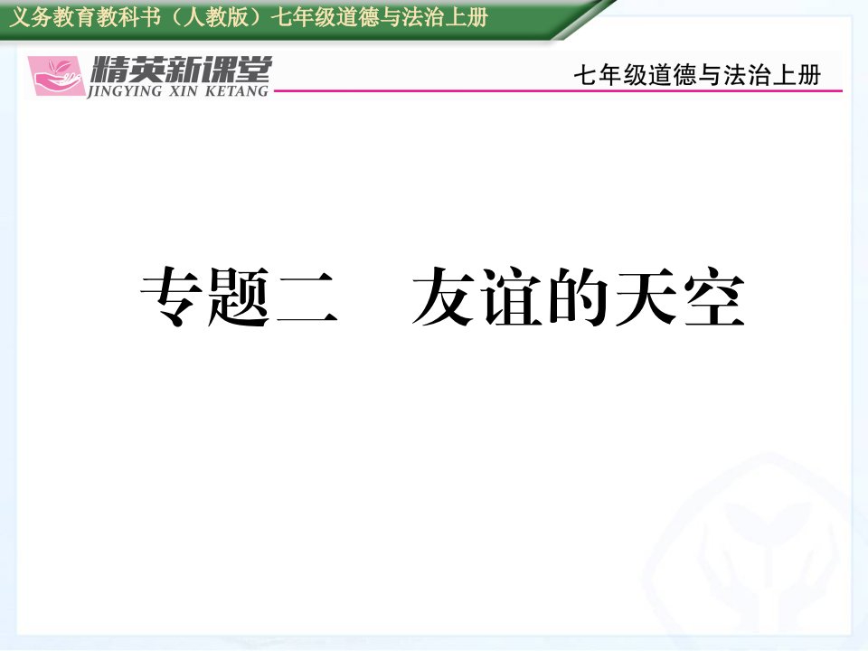 含2016中考题人教版七年级道德与法治上册专题复习二友谊的天空