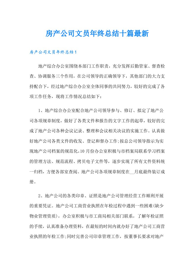 房产公司文员年终总结十篇最新