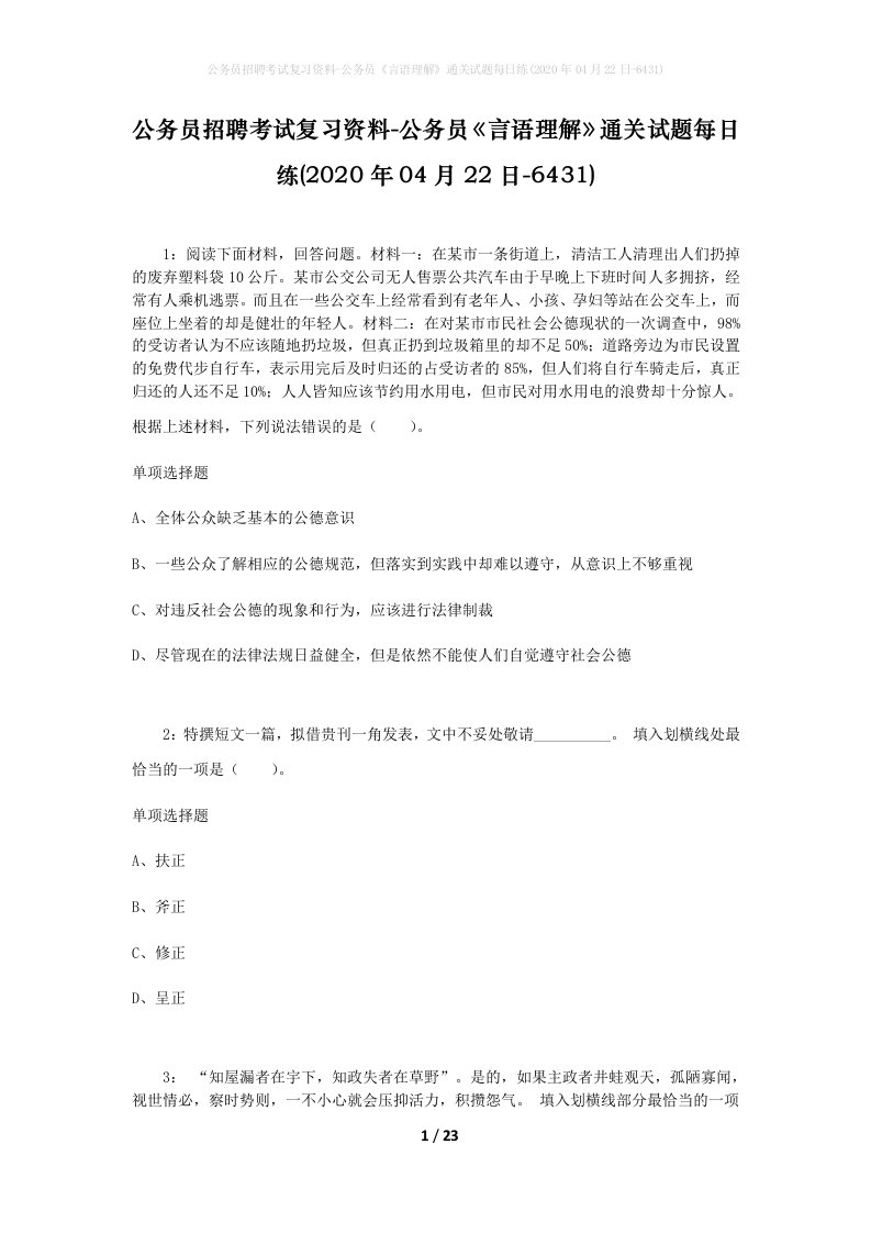 公务员招聘考试复习资料-公务员言语理解通关试题每日练2020年04月22日-6431