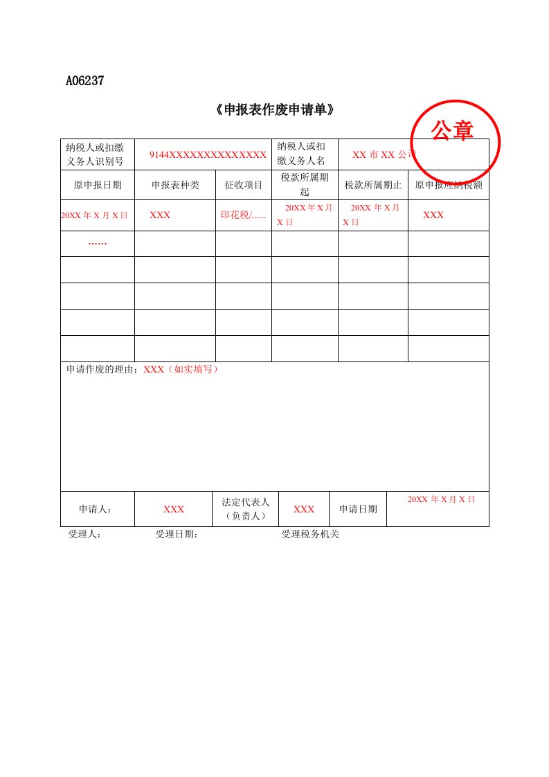 a06237公章《申报表作废申请单》