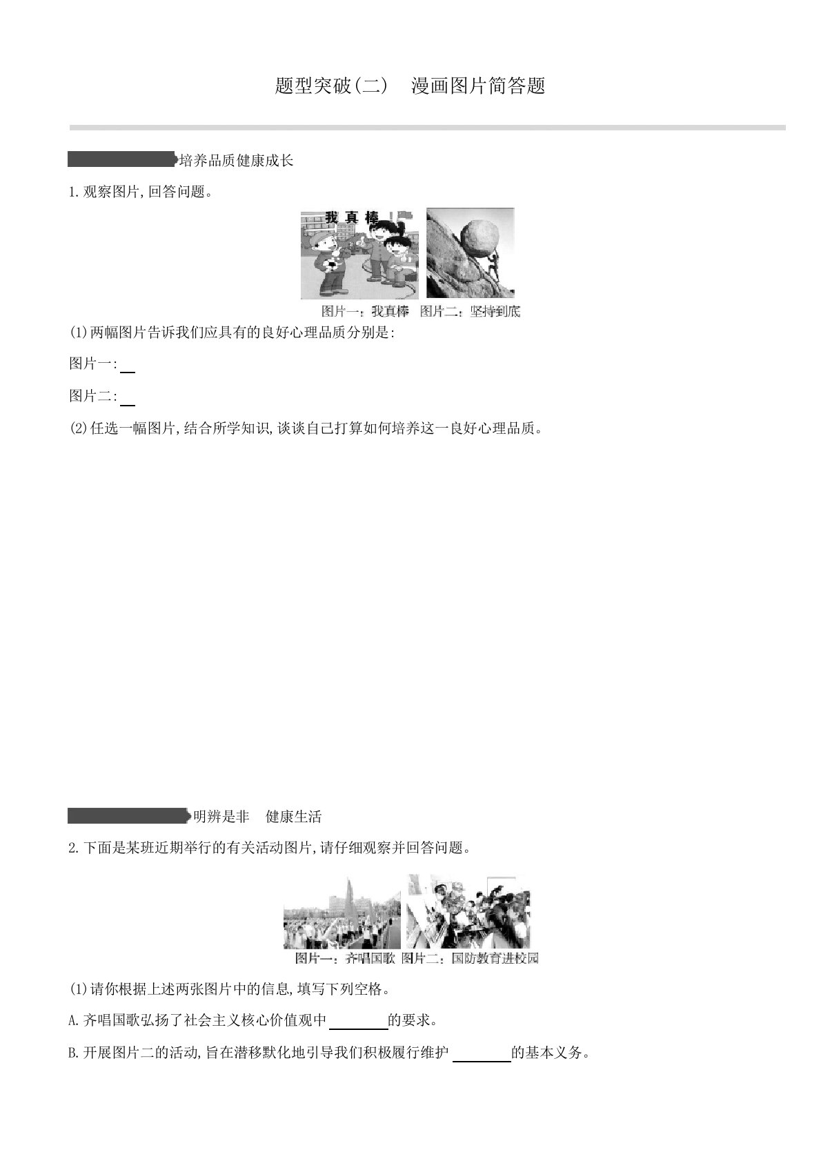 (安徽专版)2020中考道德与法治复习方案题型突破02漫画图片简答题试题