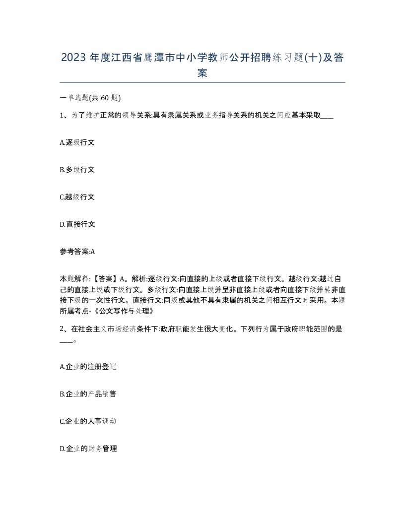 2023年度江西省鹰潭市中小学教师公开招聘练习题十及答案