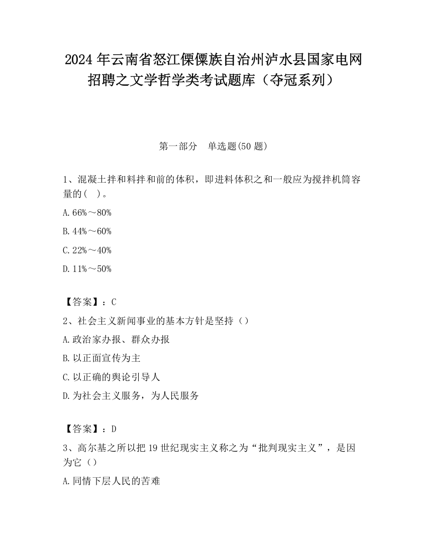 2024年云南省怒江傈僳族自治州泸水县国家电网招聘之文学哲学类考试题库（夺冠系列）