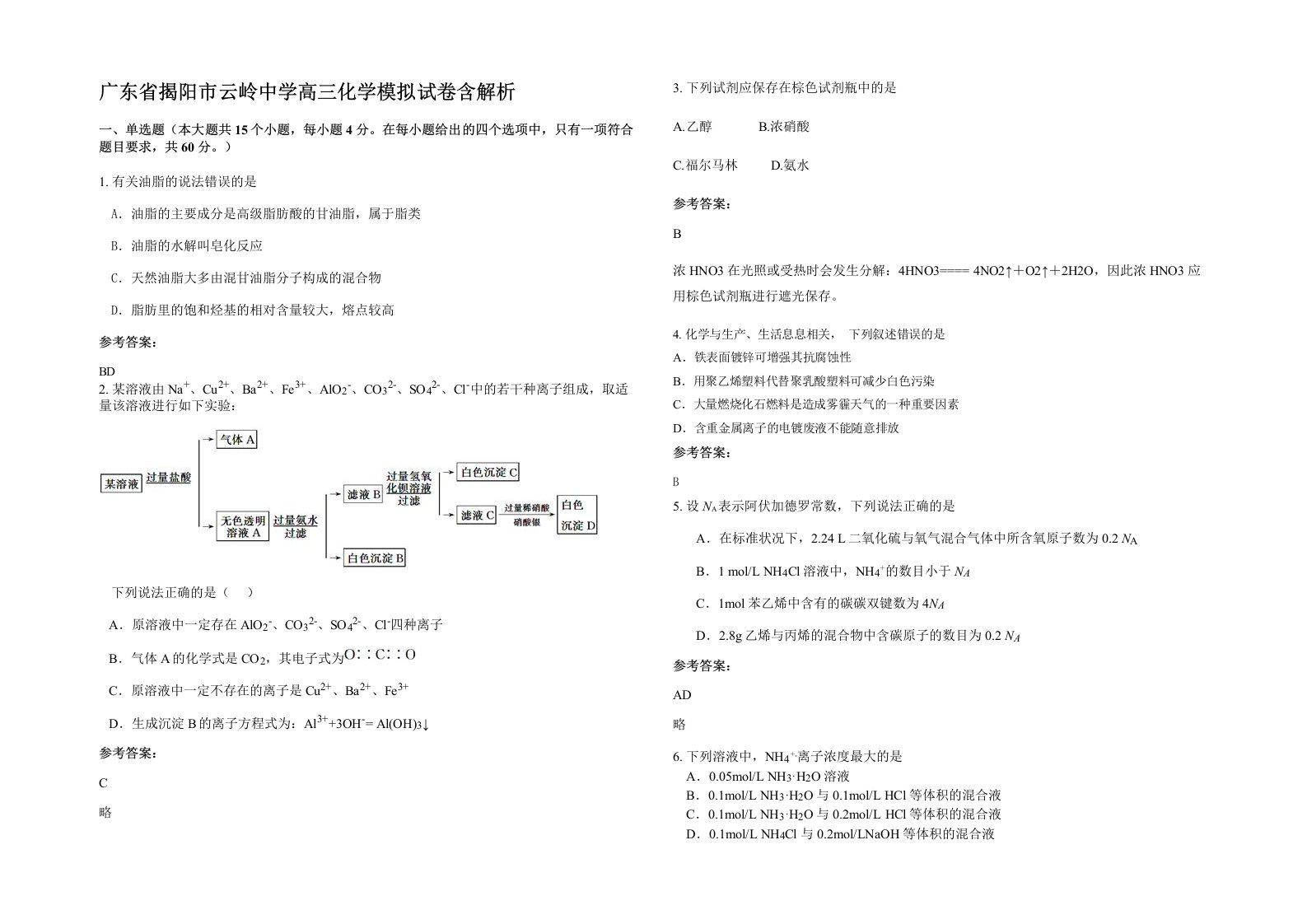 广东省揭阳市云岭中学高三化学模拟试卷含解析