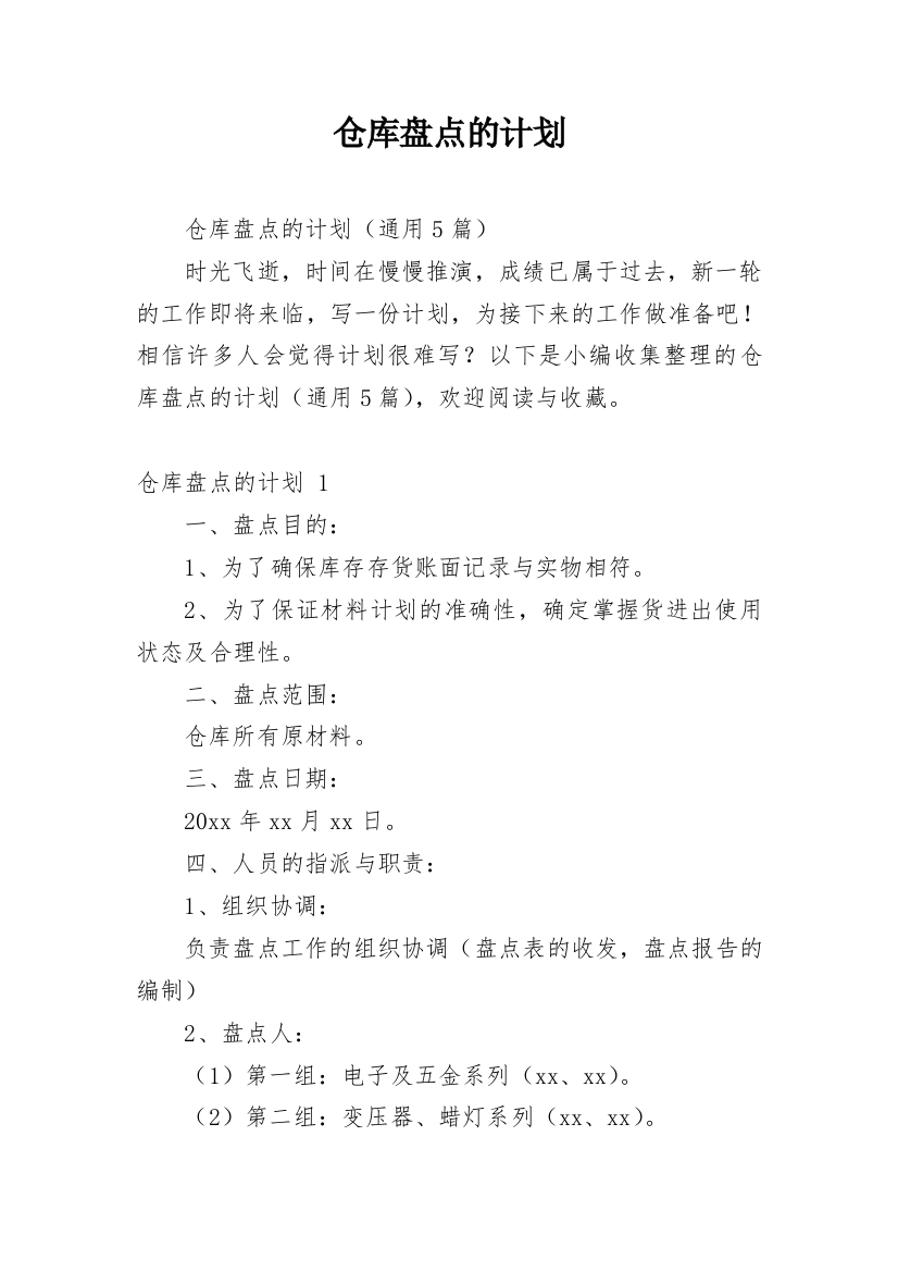 仓库盘点的计划