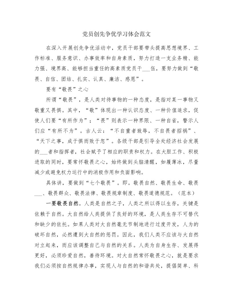 党员创先争优学习体会范文