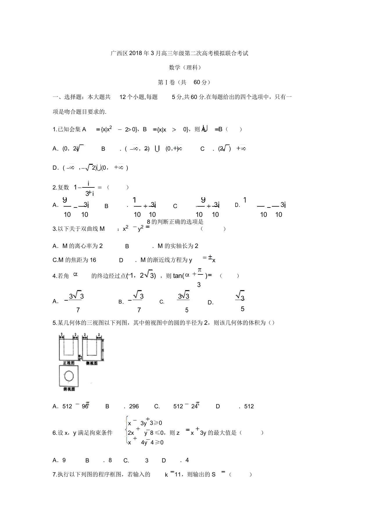 广西2020届高三下学期第二次模拟数学(理)试题Word版含