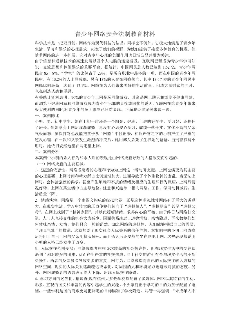 网络安全法制教育材料