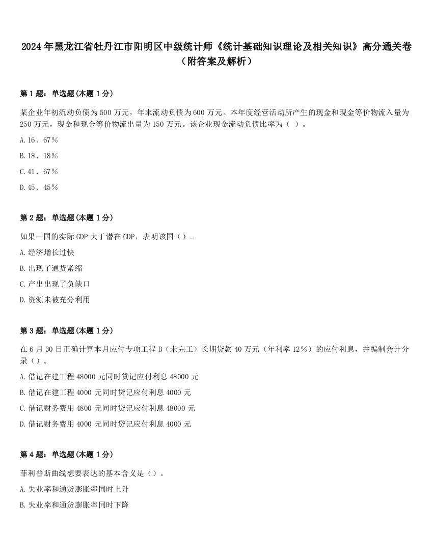 2024年黑龙江省牡丹江市阳明区中级统计师《统计基础知识理论及相关知识》高分通关卷（附答案及解析）