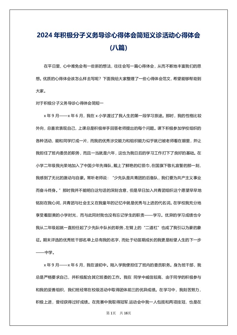 2024年积极分子义务导诊心得体会简短义诊活动心得体会(八篇)