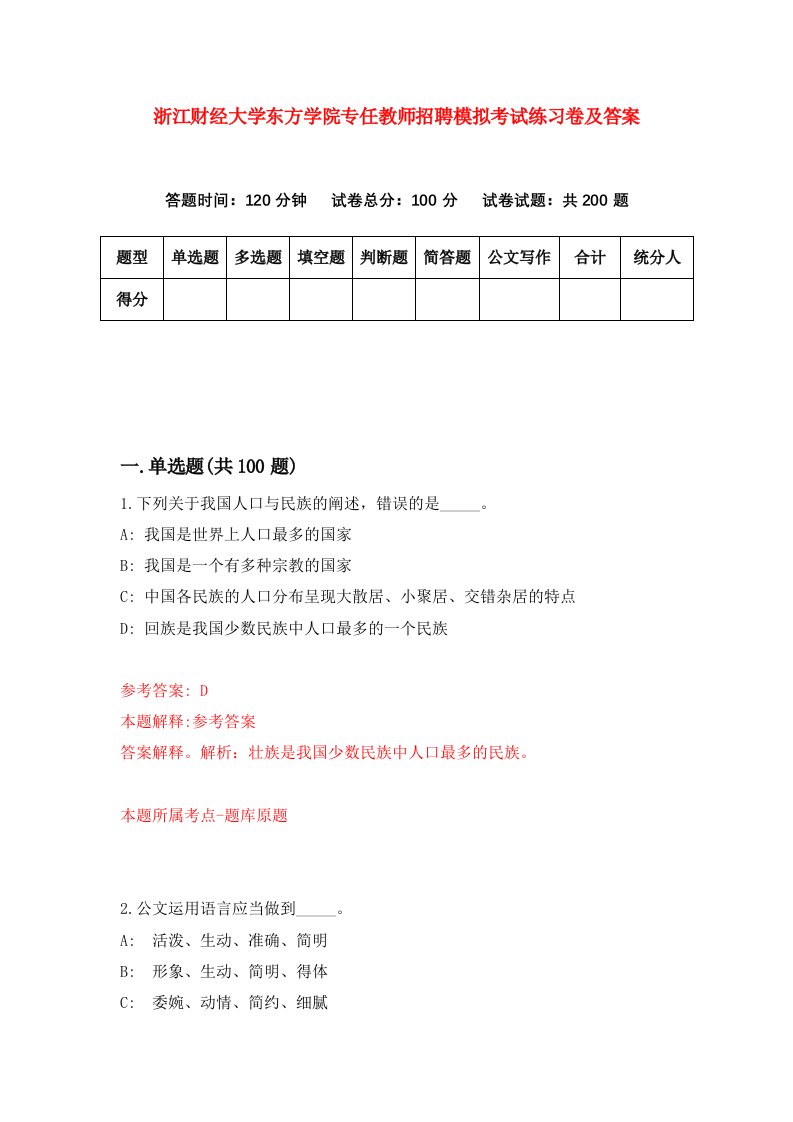 浙江财经大学东方学院专任教师招聘模拟考试练习卷及答案第9次