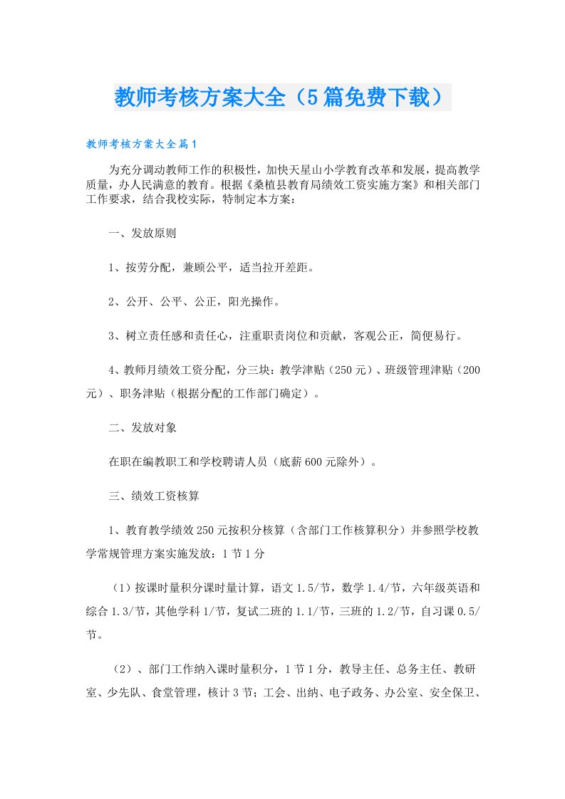 教师考核方案大全（5篇下载）