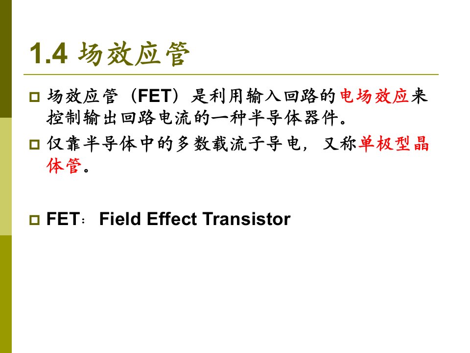 《场效应管》课件