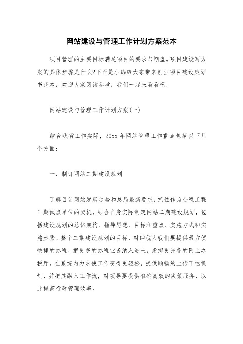 办公文秘_网站建设与管理工作计划方案范本