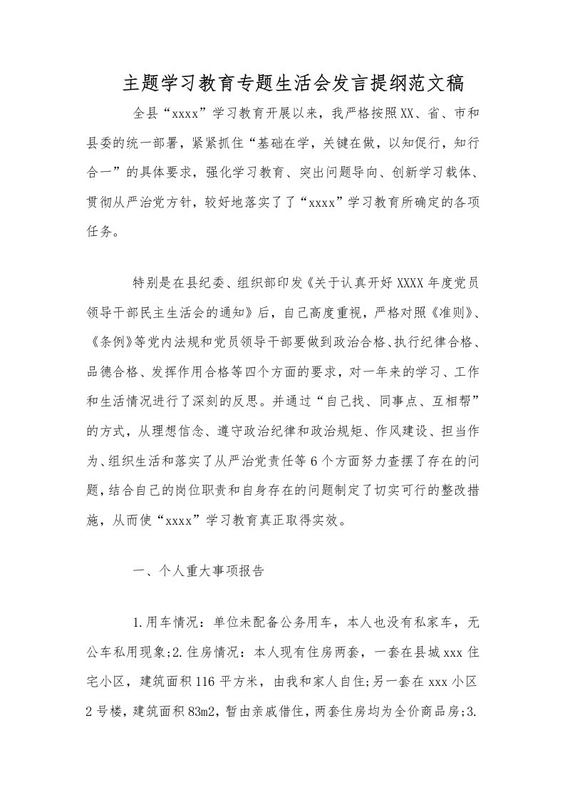 主题学习教育专题生活会发言提纲范文稿