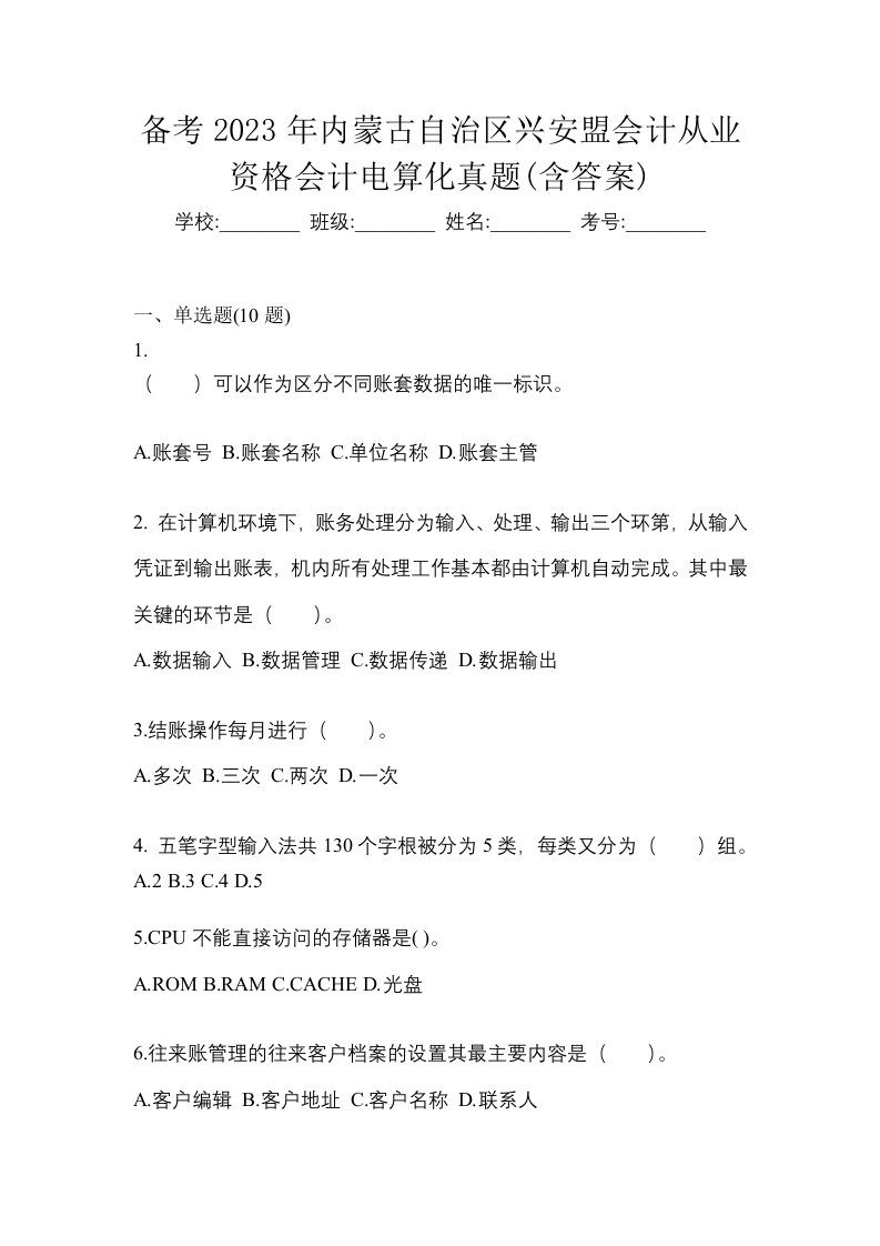 备考2023年内蒙古自治区兴安盟会计从业资格会计电算化真题含答案