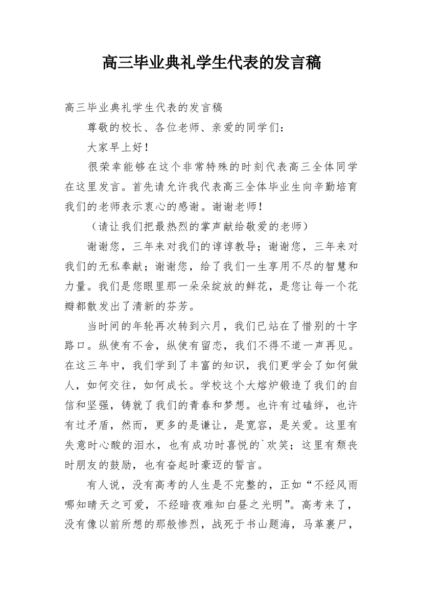 高三毕业典礼学生代表的发言稿