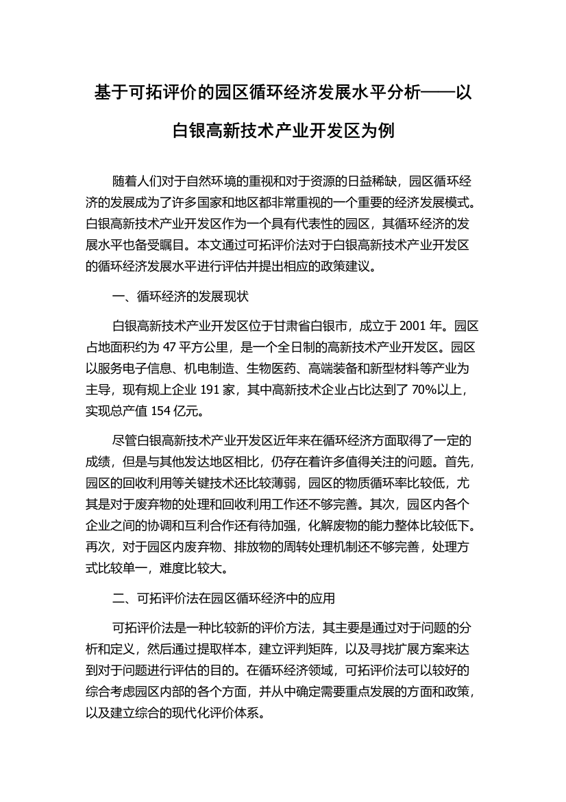 基于可拓评价的园区循环经济发展水平分析——以白银高新技术产业开发区为例