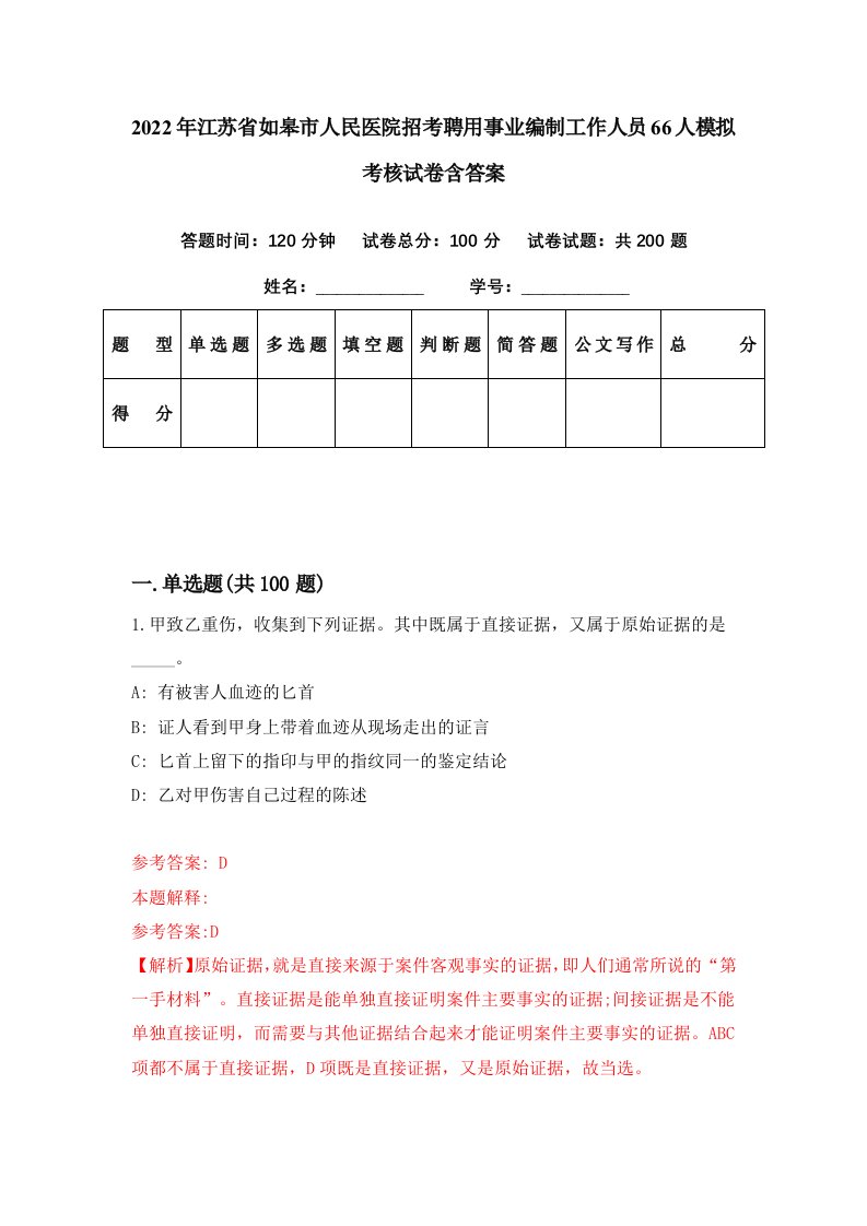 2022年江苏省如皋市人民医院招考聘用事业编制工作人员66人模拟考核试卷含答案1