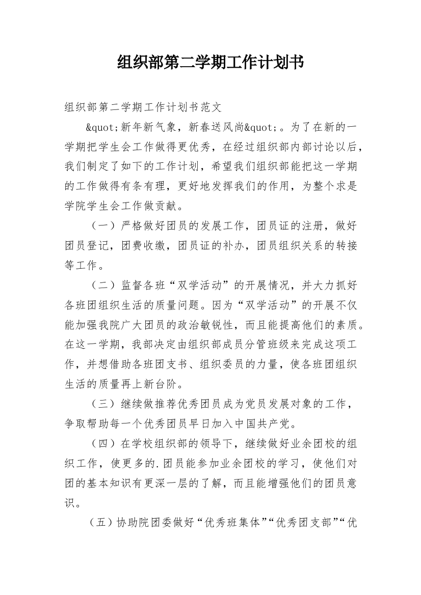 组织部第二学期工作计划书