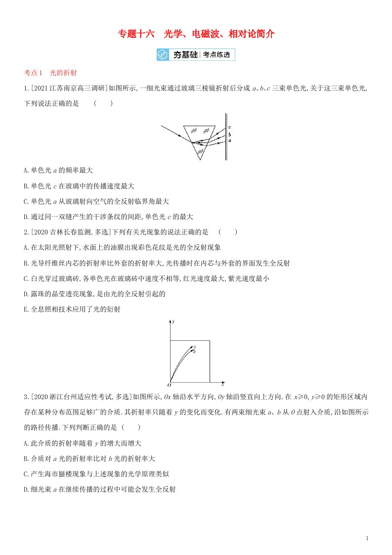 全国通用版2022年高考物理考点复习训练试题专题十六光学电磁波相对论简介