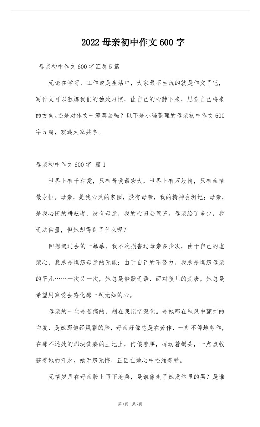 2022母亲初中作文600字