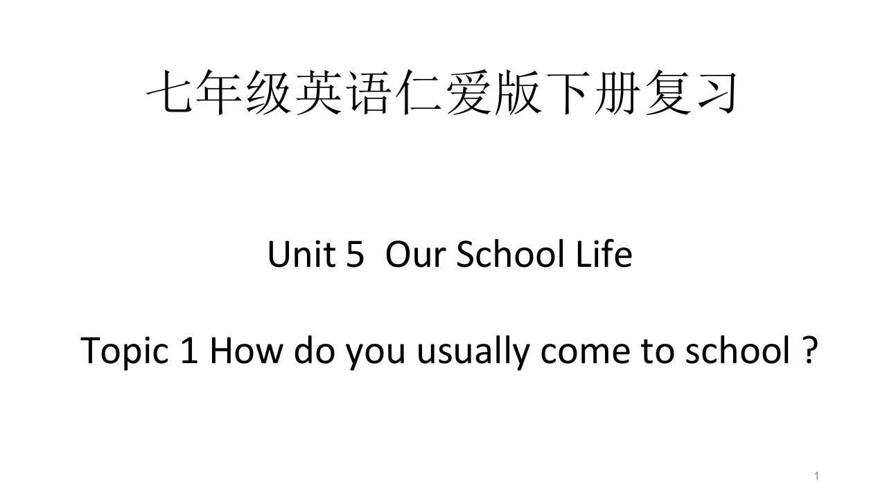 七年级英语仁爱版下册复习ppt课件