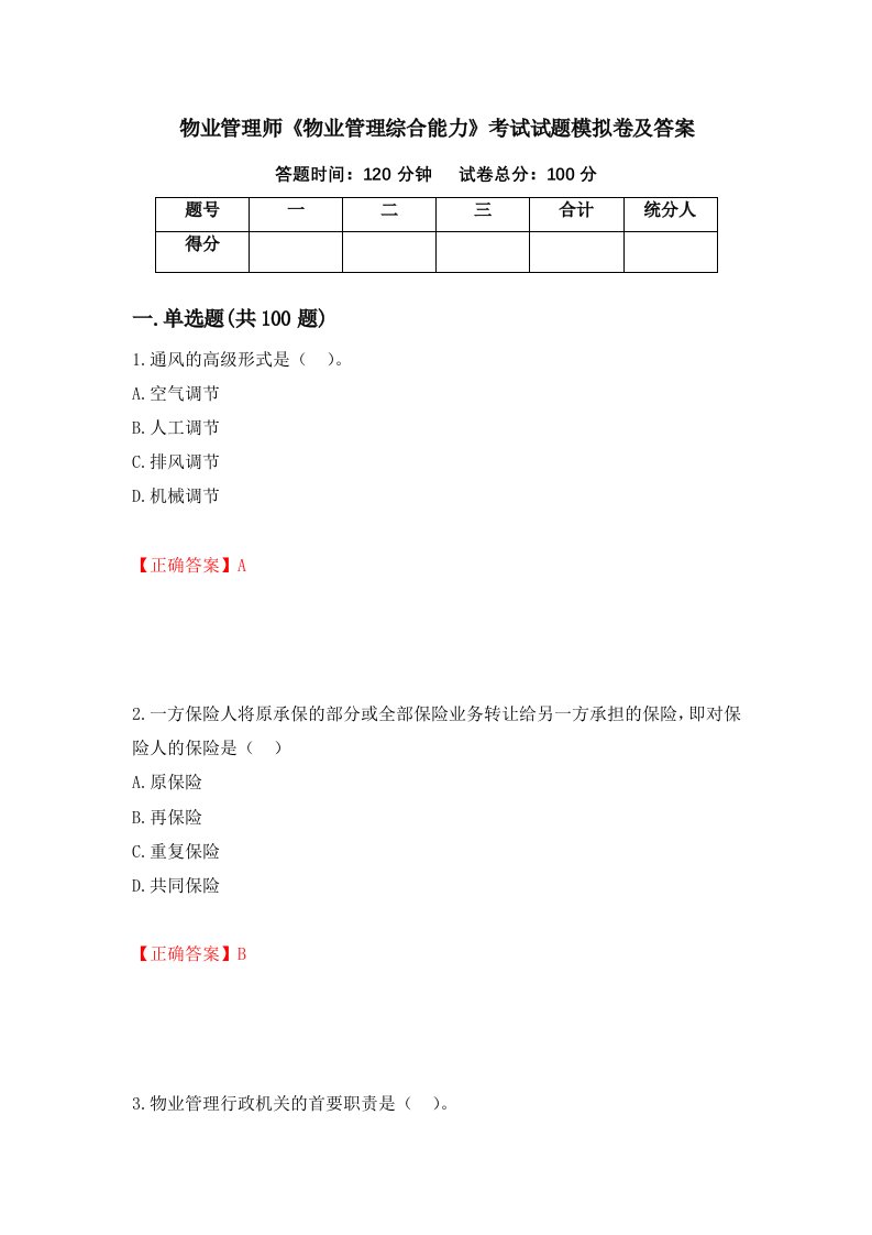 物业管理师物业管理综合能力考试试题模拟卷及答案63