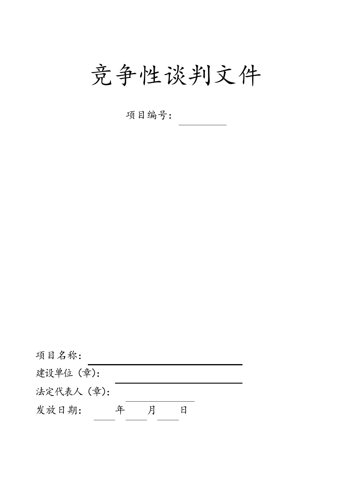 竞争性谈判文件范本课件